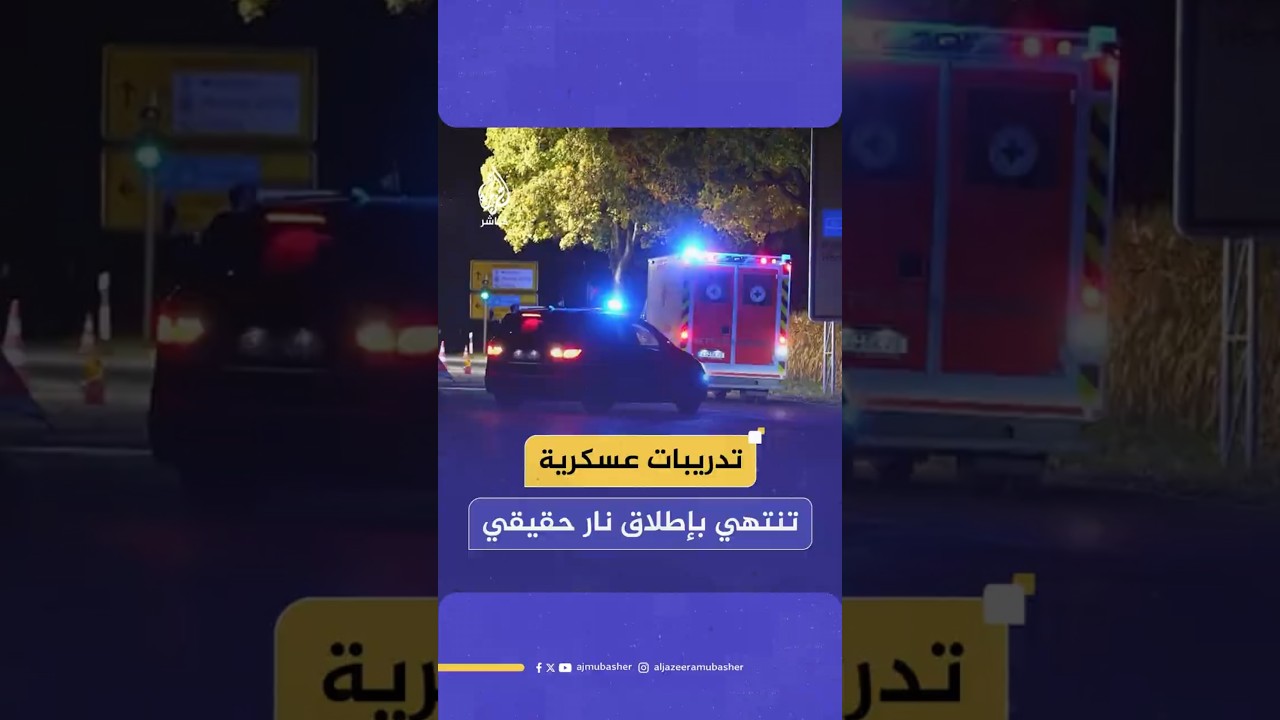 تدريبات عسكرية  تنتهي بإطلاق نار حقيقي