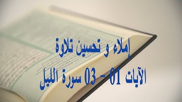 إملاء و تحسين تلاوة من الآية 01 الى الآية 03 من سورة الليل المخارج و الصفات
