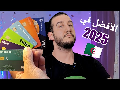 أفضل بطاقة بنكية للجزائريين في 2025