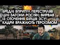 Бредлі впритул перестріляв загони рашистів, вирвав із ОТОЧЕННЯ бійців ЗСУ! Кадри вражають ГЕРОЇЗМОМ