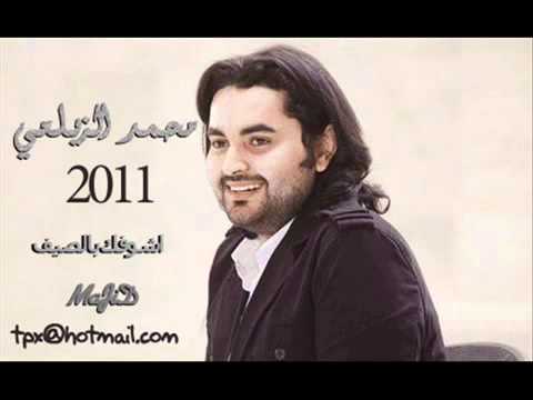 محمد الزيلعي اشوفك بالصيف 2011