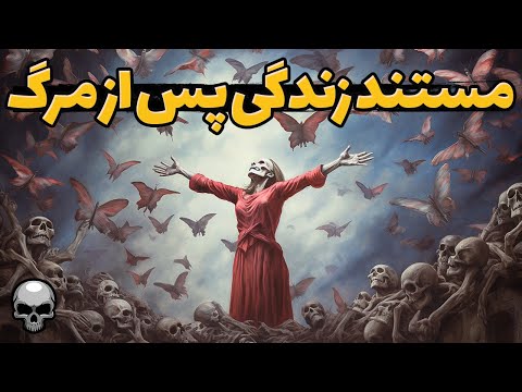 تصویری: زندگی پس از مرگ داستانهایی از بازماندگان نزدیک به مرگ