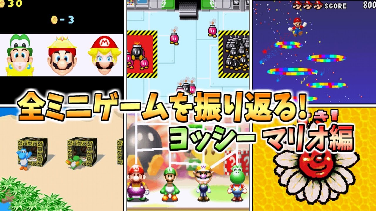 スーパーマリオ64ds 全ミニゲームを振り返る ヨッシー マリオ編 Youtube