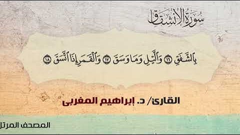 84- سورة الإنشقاق .. القارئ إبراهيم المغربي - مصحف حفص عن عاصم