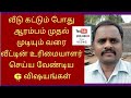 வீடு கட்டும் போது ஆரம்பம் முதல் முடியும் வரை வீட்டின் உரிமையாளர் செய்ய வேண்டிய 6 விஷயங்கள்