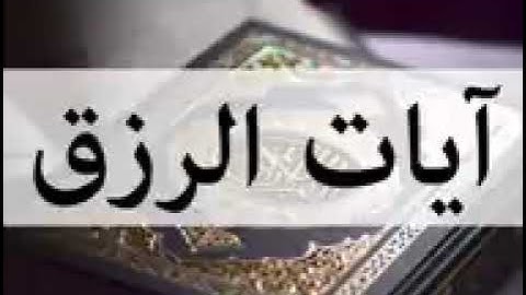 سورة الفاتحة و آيات الرزق كل آية مكررة 3مرات رقية قوية بإذن الله 144p