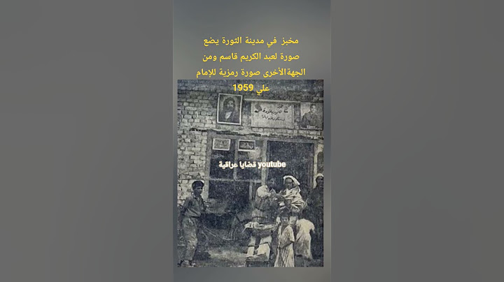 مخبز  في مدينة الثورة يضع صورة لعبد الكريم قاسم ومن الجهةالأخرى صورة رمزية للإمام علي 1959