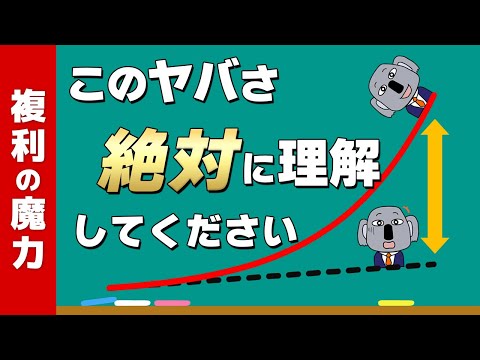 投資の最重要知識「複利」のエゲツいパワーを徹底解説します！