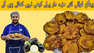 baingan fry recipe by saad official vlog l Pakistan village life style Desi foods بینگن فرائی
