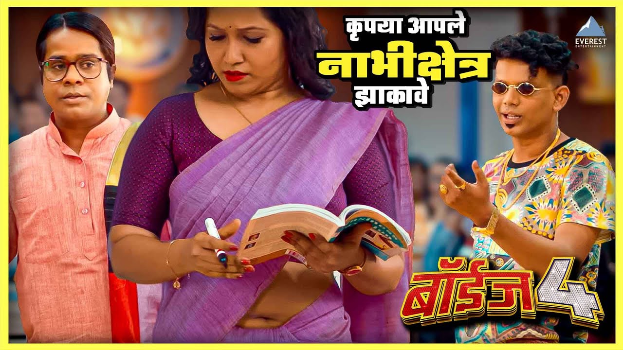 कृपया आपले नाभीक्षेत्र झाकावे | बॉईज ४ Boyz 4 Marathi Movie | गौरव, निखिल, पार्थ, प्रतीक, सुमन