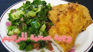 Healthy diet chicken escalope for weightloss  اسكالوب الدجاج بدون قلي مع السلطة الصحية للرجيم