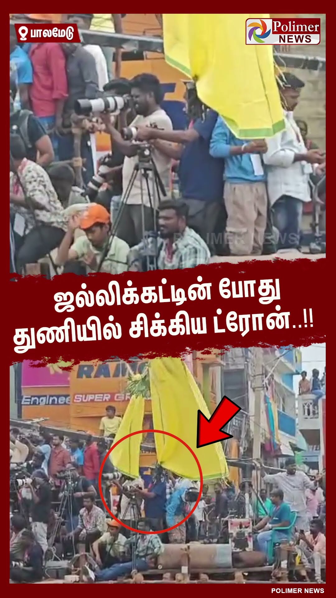 ஜல்லிக்கட்டின் போது துணியில் சிக்கிய ட்ரோன்..!! #shorts | #palamedujallikattu