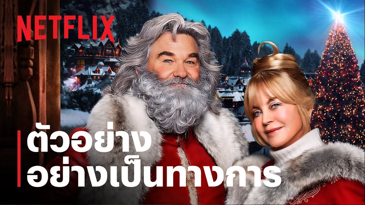The Christmas Chronicles 2 นำแสดงโดยเคิร์ท รัสเซลและโกลดี้ ฮอว์น |  ตัวอย่างภาพยนตร์ | Netflix - Youtube
