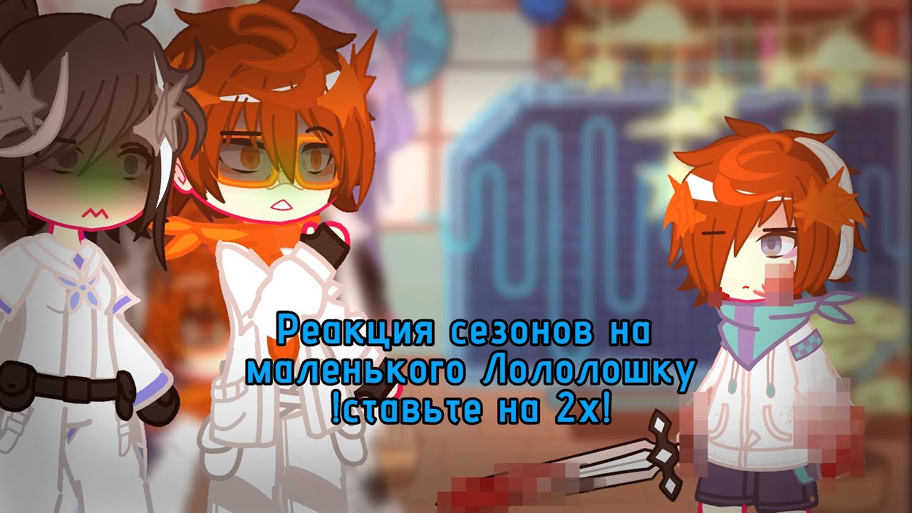 !Ставьте на 2х! Реакция сезонов на маленького Лололошку (Лайя, Джон, Джодах, Райя, Мини ло)