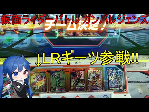 【実写/ガンバレジェンズ】LRギーツ排出！！【エクシア・ヴァンピール/新人Vtuber】