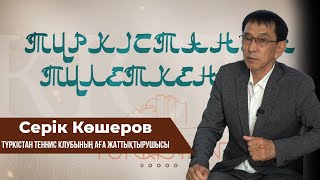 Түркістанды түлеткендер: Серікғани Көшеров- Түркістанда теннистің негізін қалаушы тұлға