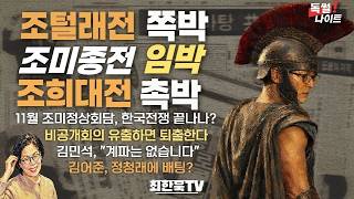 조털래전 쪽박, 조미종전 임박, 조희대전 촉박/11월 조미정상회담, 한국전쟁 끝나나/비공개회의 유출하면 퇴출한다/김민석, 계파는 없습니다 등/독썰나이트 856화