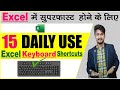 Top 15 Excel Shortcuts Keys | Best Excel Shortcuts in Hindi