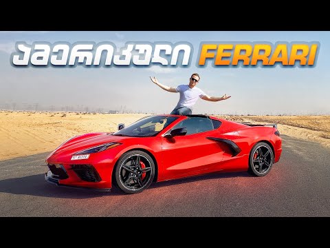 Corvette C8 - ზეთის და ნაპოლის საგზურის გათამაშება