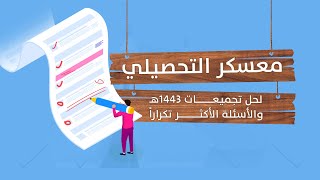 لجزء الأول أحياء-حل تجميعات 1443 والاسئلة الأكثر تكراراً