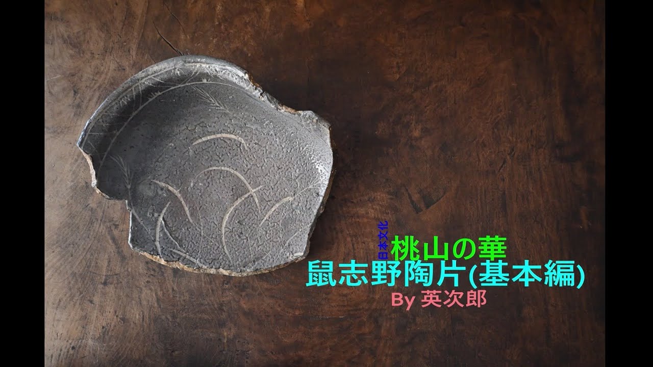 鼠志野 基本編 鼠志野陶片 - YouTube