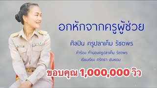 เพลงอกหักจากครูผู้ช่วย ครูปลาเค็ม รัชตพร [ LYRIC VIDEO]