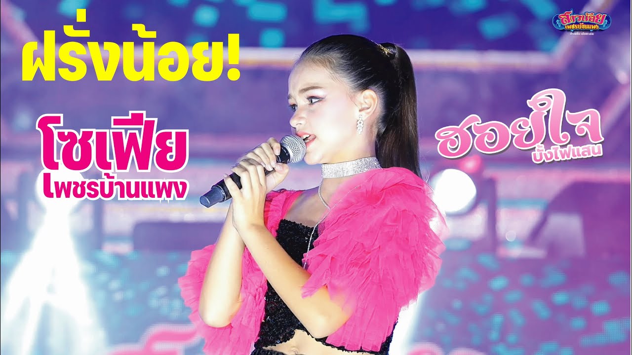 ฝรั่งน้อย! ฮอยใจบั้งไฟแสน น้องโซเฟีย เพชรบ้านแพง  บ้านแคน  อ.สนม จ.สุรินทร์ ภาพเสียงคมชัด