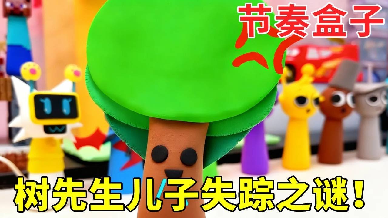 节奏盒子系列 | 树先生儿子到底在哪啊？太阳儿子都造出来了，这波反差太真实了#节奏盒子 #树先生 #太阳先生 #画册 #太阳