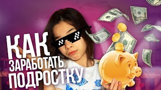 КАК ЗАРАБОТАТЬ ПОДРОСТКУ?! ВСЕЕЕ СПОСОБЫ КАК ЗАРАБОТАТЬ ПОДРОСТКУ?! ВСЕЕЕ СПОСОБЫ