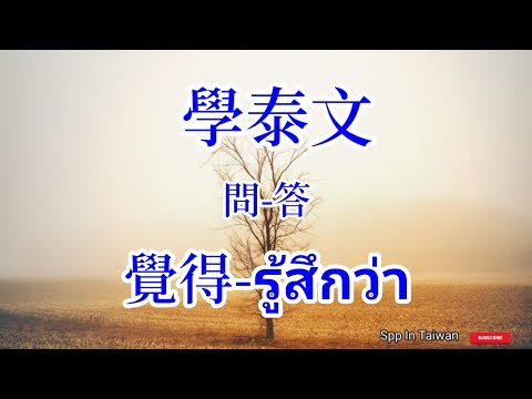 學泰文-問-答-覺得如何-รู้สึกอย่างไร@Spp