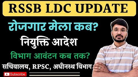 RSMSSB LDC Joining Update Rojgar Mela 2025 | LDC 2024 RPSC, Secretariat, Subordinate ldc 2025 update