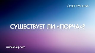 Существует ли «порча»? Существует ли «порча»?