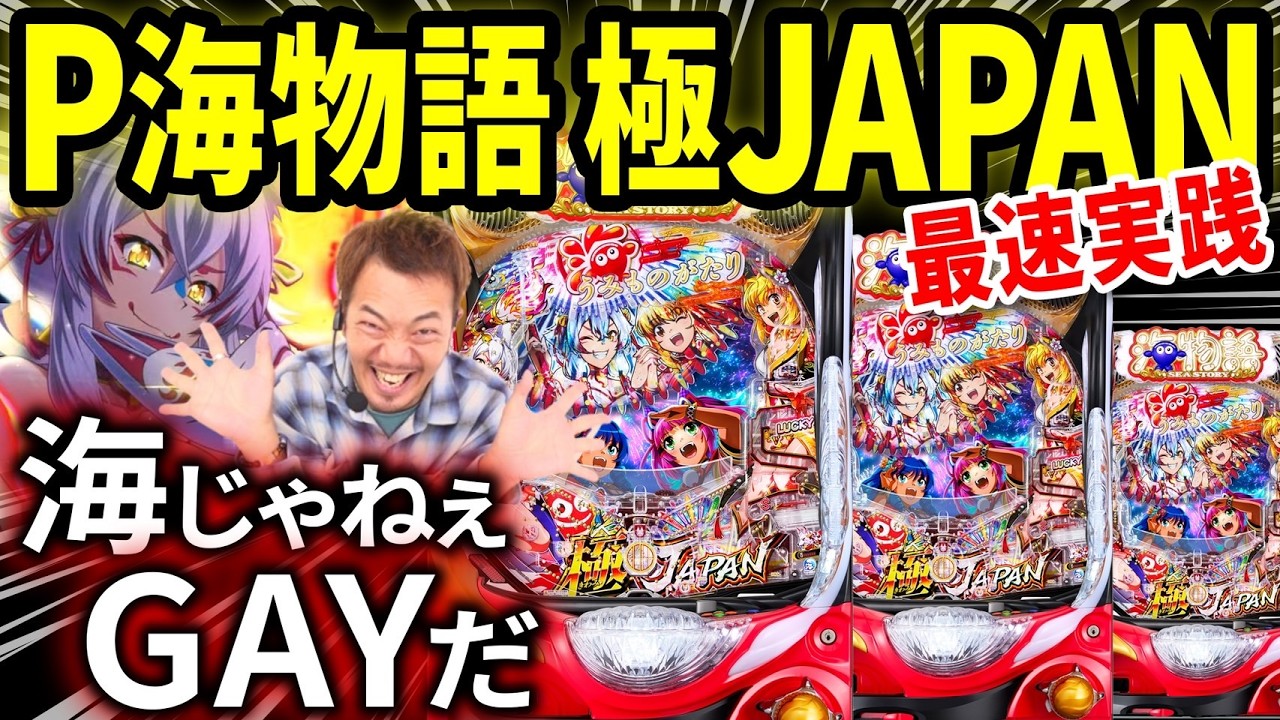 【パチンコ 新台 海物語 極JAPAN】極海でGAYが波乗り実践【パチンコ 実践】【ペカるTVZ】