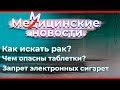 Чем опасны таблетки? | Как распознать рак? | Вэйпы под запретом? #Новости #медицина