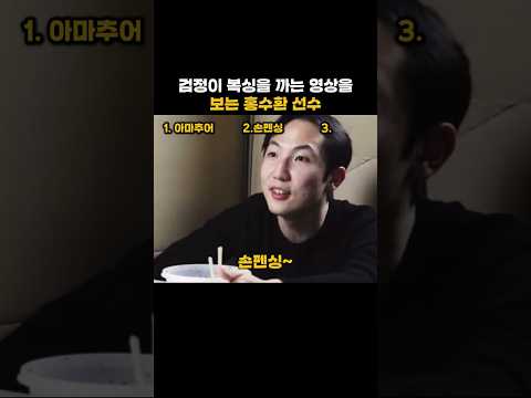 검정이 복싱을 까는 영상을 보는 <strong>홍수환</strong> 선수