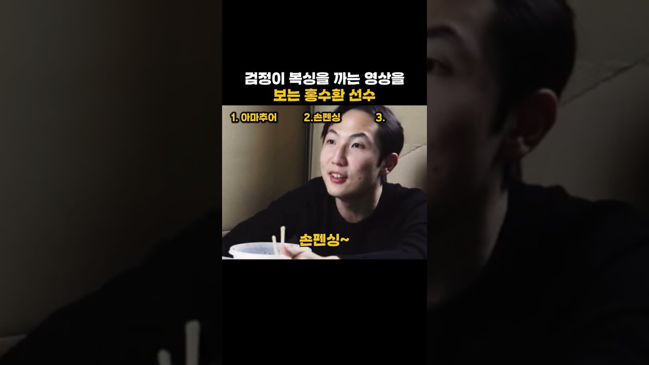 검정이 복싱을 까는 영상을 보는 홍수환 선수