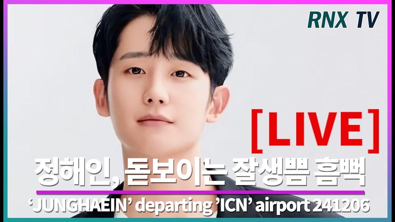241206  [LIVE] JUNGHAEIN, 눈빛부터 빠질꺼 같아- RNX tv