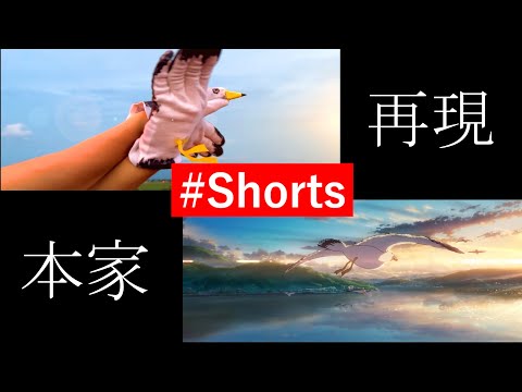 #shorts 【アニメ実写化】『すずめの戸締まり』② #すずめの戸締まり #新海誠