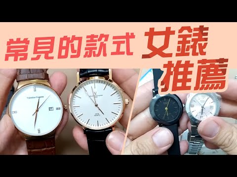女錶推薦 常見的款式有哪些【挑選適合自己的】玫瑰金 小資上班族