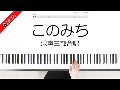 Konomichi (Three-part mixed chorus) - Yuta Miyake
