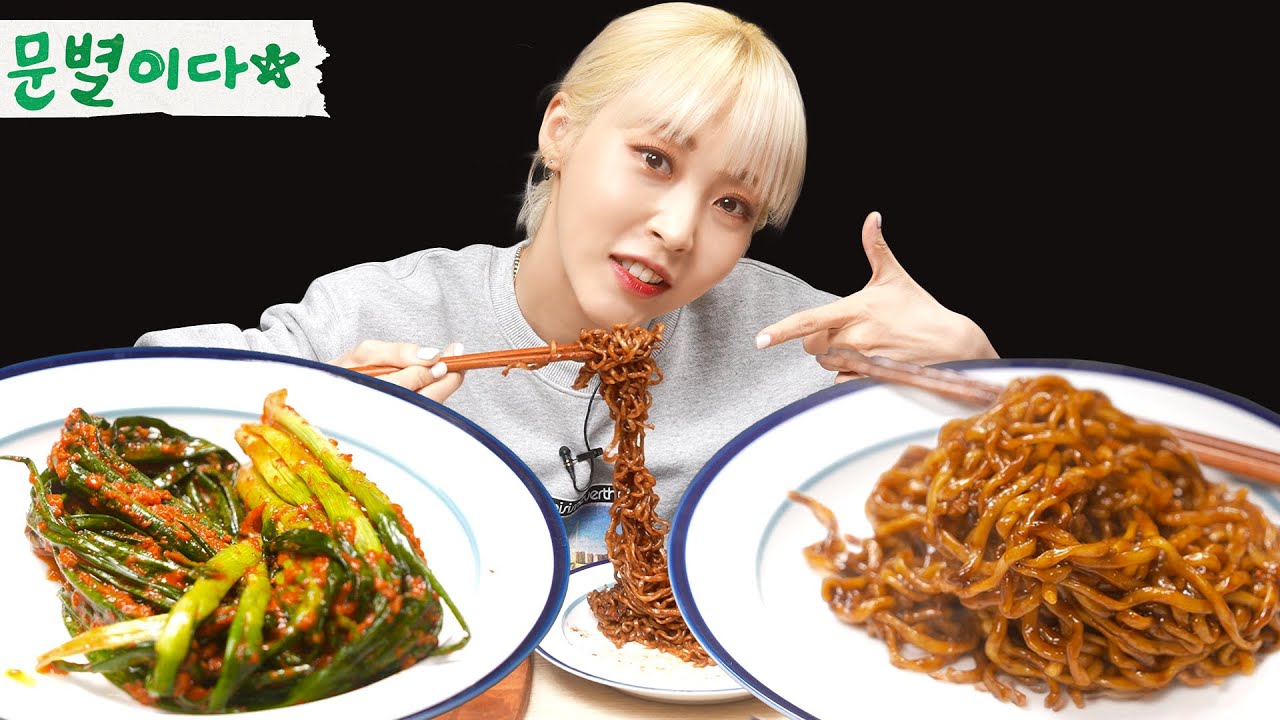 대신먹는 문별이다 - 짜빠게티&파김치 꿀조합｜라면 쿡방, 먹방 ASMR