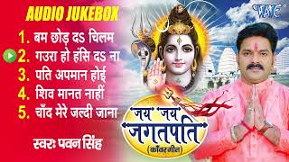 #Audio Jukebox ~ जय जय जगतपति | Pawan Singh !! Shiv Kanwar Bhajans | Bol Bam Gaana 2024