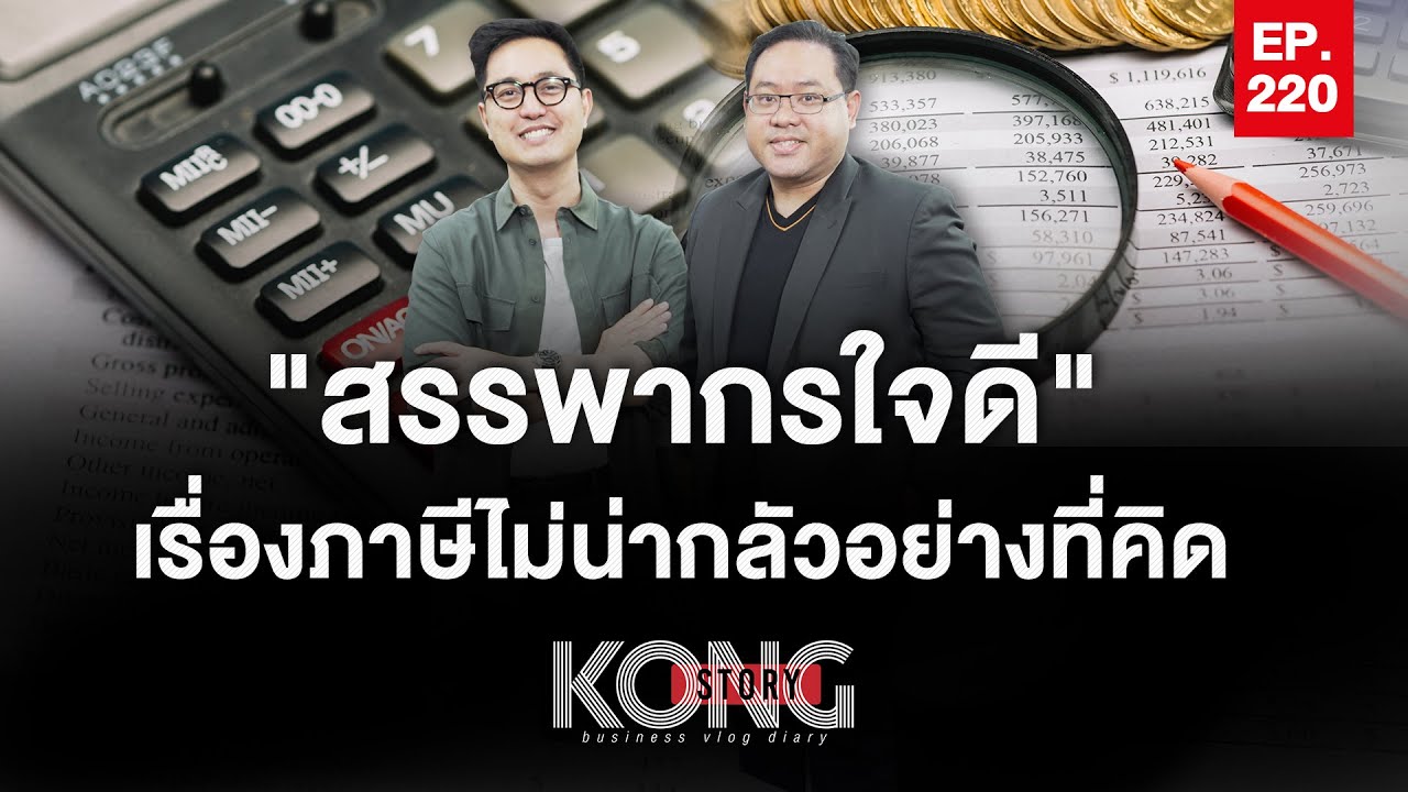 “สรรพากรใจดี” เรื่องภาษีไม่น่ากลัวอย่างที่คิด l Kong Story EP.220