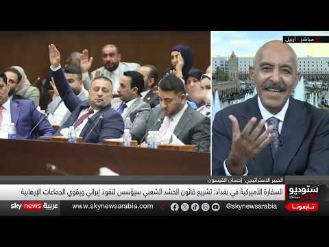 تحذيرات أمريكية من قانون الحشد الشعبي وتأثيره على العراق