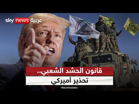 قانون الحشد الشعبي خطوة نحو تكريس نفوذ إيران في العراق ستوديو وان مع فضيلة