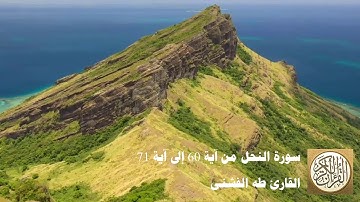طه الفشني - سورة النّحل من آية ٦٠ إلى ٧١ -  لِلَّذِينَ لَا يُؤْمِنُونَ بِالْآخِرَةِ مَثَلُ السَّوْءِ