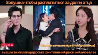 видео: Золушка, чтобы расплатиться за долги отца, вышла за миллиардером в фиктивный брак, и он баловал её картинка: Золушка, чтобы расплатиться за долги отца, вышла за миллиардером в фиктивный брак, и он баловал её