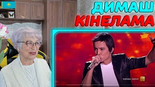 ДИМАШ! ДО МУРАШЕК! | Димаш Құдайбергенов - «Кінәлама» Реакция бабушки
