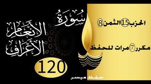 الحفظ بالتكرار والتدرج برواية ورش الحزب 15 الثمن 8 مكرر سبع مرات