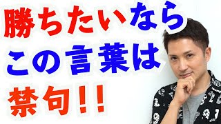 FX トレードでいつまでも勝てない人が使っている言葉【要注意】